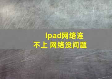 ipad网络连不上 网络没问题